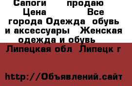 Сапоги FABI продаю. › Цена ­ 19 000 - Все города Одежда, обувь и аксессуары » Женская одежда и обувь   . Липецкая обл.,Липецк г.